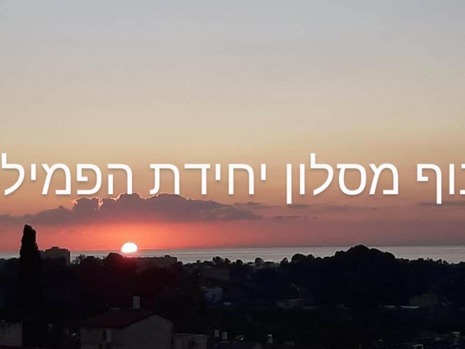 Family Apart Nahariya Exterior photo